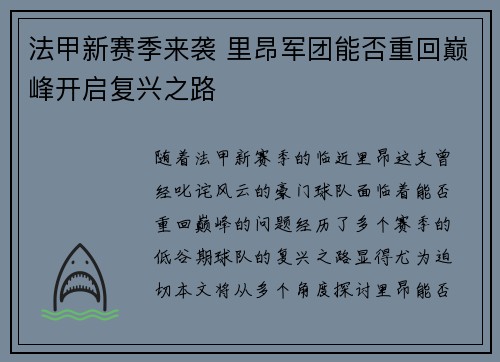 法甲新赛季来袭 里昂军团能否重回巅峰开启复兴之路