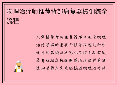 物理治疗师推荐背部康复器械训练全流程