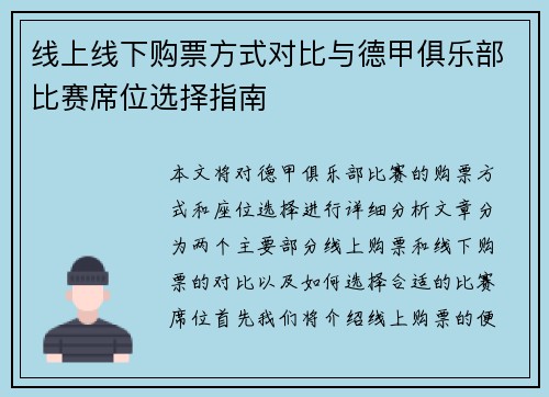 线上线下购票方式对比与德甲俱乐部比赛席位选择指南