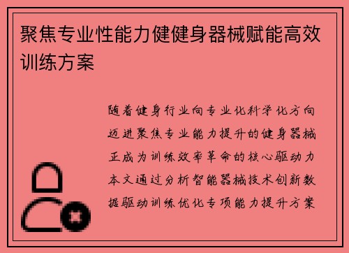 聚焦专业性能力健健身器械赋能高效训练方案