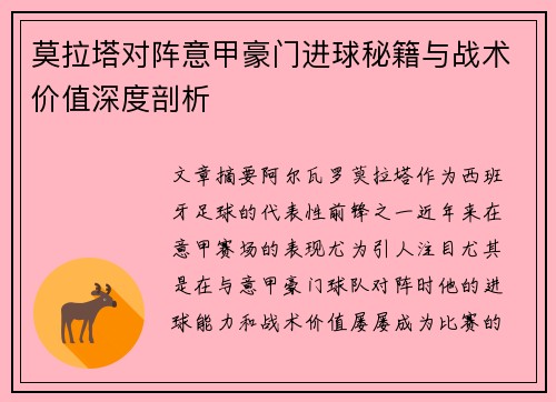 莫拉塔对阵意甲豪门进球秘籍与战术价值深度剖析