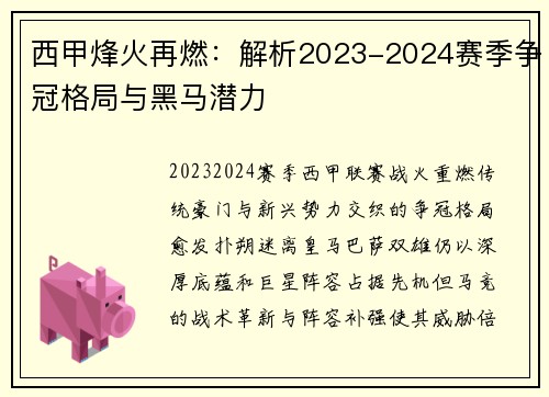 西甲烽火再燃：解析2023-2024赛季争冠格局与黑马潜力