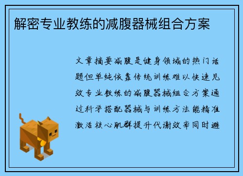 解密专业教练的减腹器械组合方案