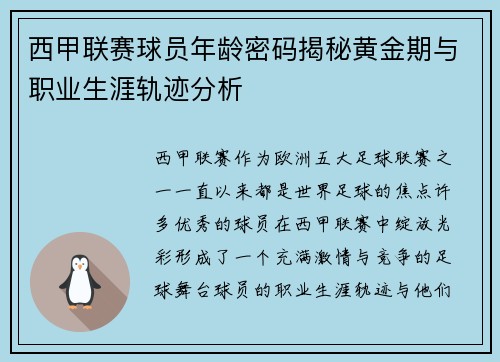 西甲联赛球员年龄密码揭秘黄金期与职业生涯轨迹分析