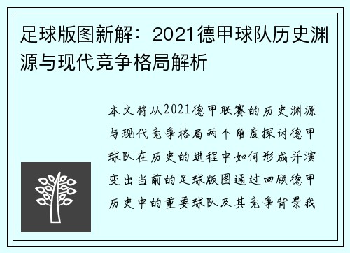 足球版图新解：2021德甲球队历史渊源与现代竞争格局解析