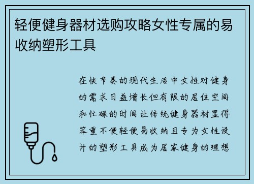 轻便健身器材选购攻略女性专属的易收纳塑形工具