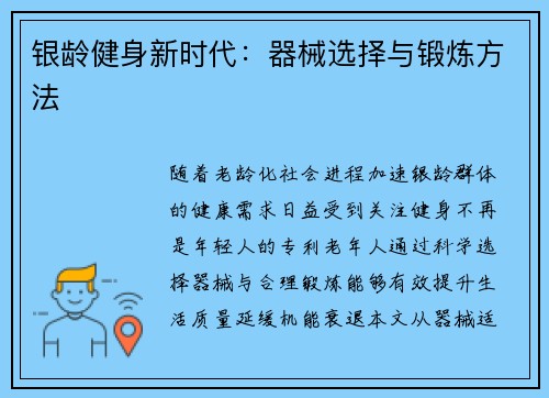 银龄健身新时代：器械选择与锻炼方法