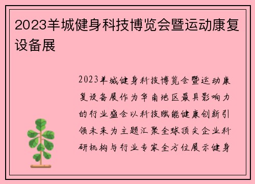 2023羊城健身科技博览会暨运动康复设备展
