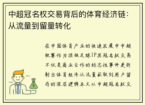 中超冠名权交易背后的体育经济链：从流量到留量转化