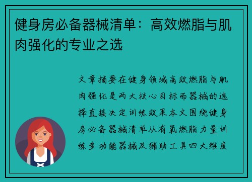 健身房必备器械清单：高效燃脂与肌肉强化的专业之选