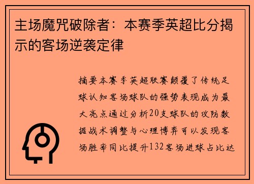 主场魔咒破除者：本赛季英超比分揭示的客场逆袭定律
