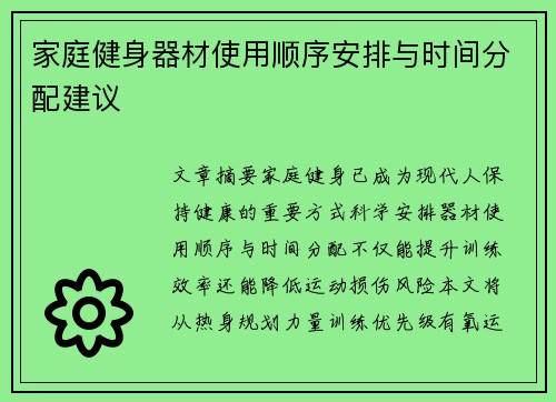 家庭健身器材使用顺序安排与时间分配建议