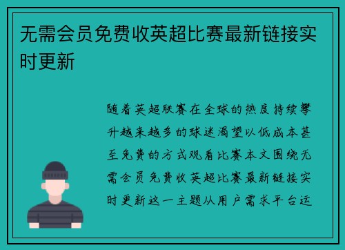 无需会员免费收英超比赛最新链接实时更新