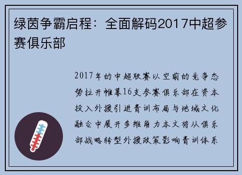 绿茵争霸启程：全面解码2017中超参赛俱乐部