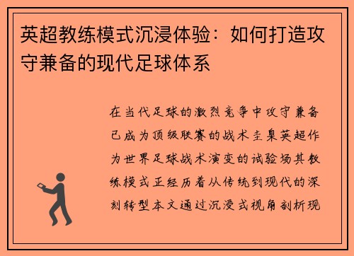 英超教练模式沉浸体验：如何打造攻守兼备的现代足球体系