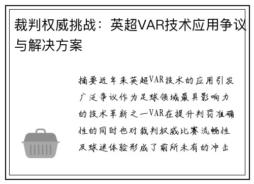 裁判权威挑战：英超VAR技术应用争议与解决方案
