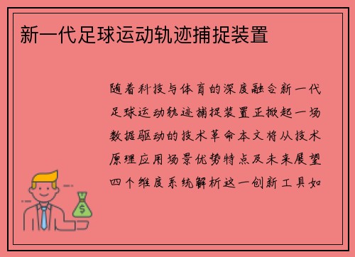 新一代足球运动轨迹捕捉装置
