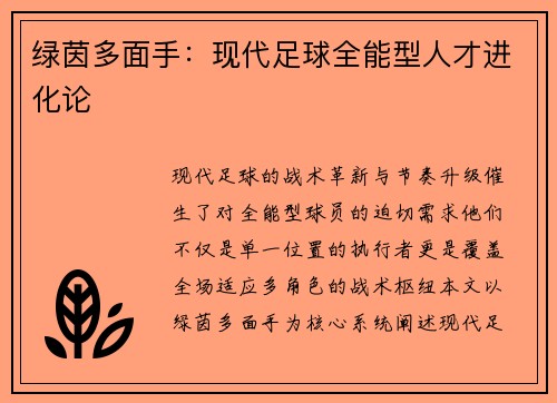 绿茵多面手：现代足球全能型人才进化论
