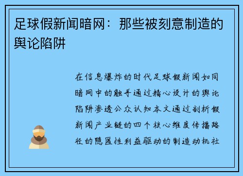 足球假新闻暗网：那些被刻意制造的舆论陷阱