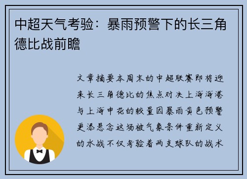 中超天气考验：暴雨预警下的长三角德比战前瞻