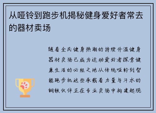 从哑铃到跑步机揭秘健身爱好者常去的器材卖场