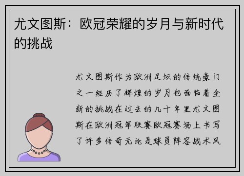 尤文图斯：欧冠荣耀的岁月与新时代的挑战