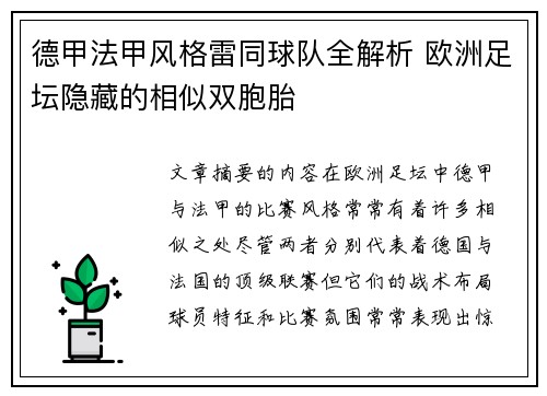 德甲法甲风格雷同球队全解析 欧洲足坛隐藏的相似双胞胎