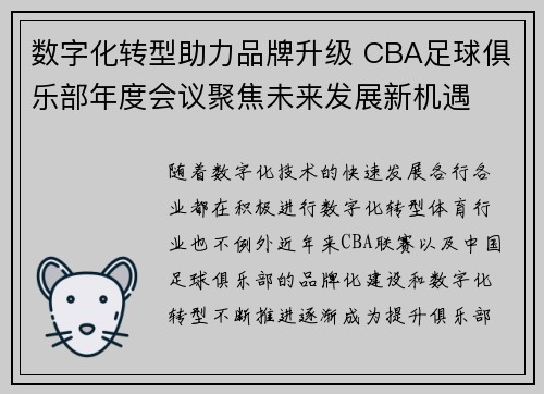 数字化转型助力品牌升级 CBA足球俱乐部年度会议聚焦未来发展新机遇
