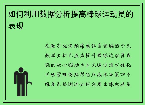 如何利用数据分析提高棒球运动员的表现