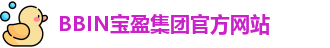 BBIN宝盈